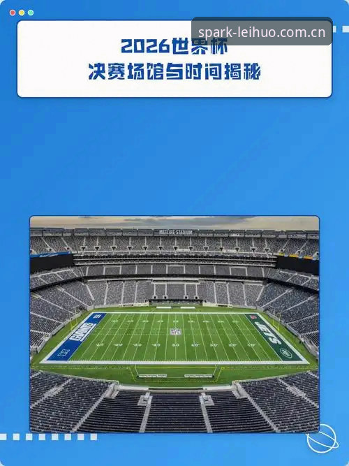 2026世界杯观赛体验深度评测：雷火电竞平台视角下的签证危机与赛事冷场