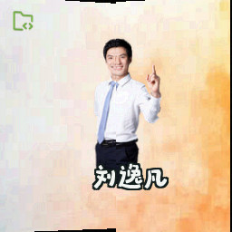 刘逸凡